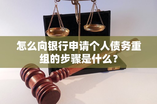 渑池怎么向银行申请个人债务重组的步骤是什么？